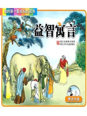 cover image of 我的第一套成长必读书：益智寓言(My first set of growth must read:Puzzle fable)